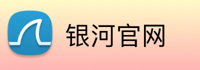 银河官网 logo